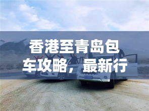 香港至青岛包车攻略，最新行程指南