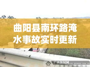 曲阳县南环路淹水事故实时更新，最新消息汇总