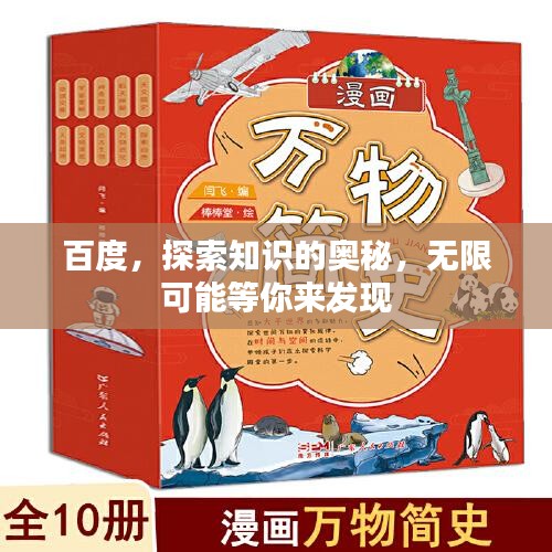 百度，探索知识的奥秘，无限可能等你来发现