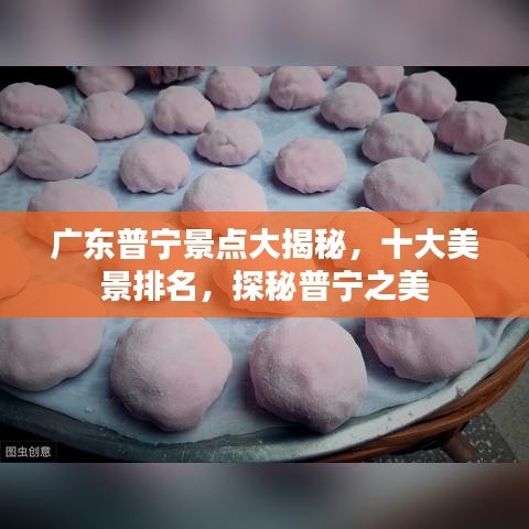 广东普宁景点大揭秘，十大美景排名，探秘普宁之美