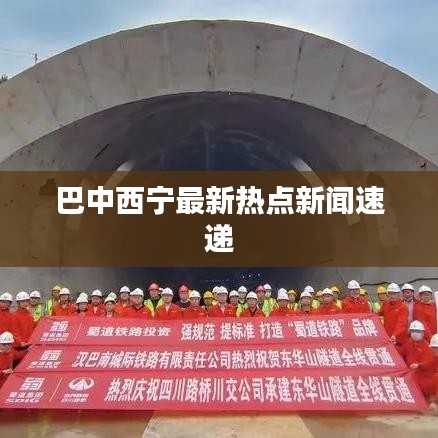 巴中西宁最新热点新闻速递
