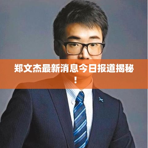 郑文杰最新消息今日报道揭秘！