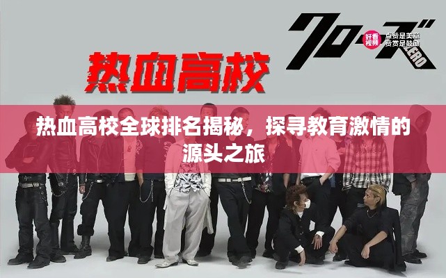 热血高校全球排名揭秘，探寻教育激情的源头之旅