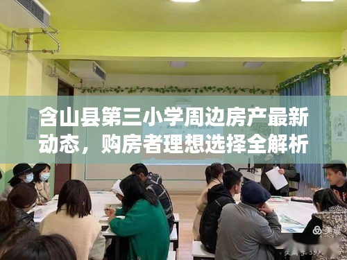 含山县第三小学周边房产最新动态，购房者理想选择全解析