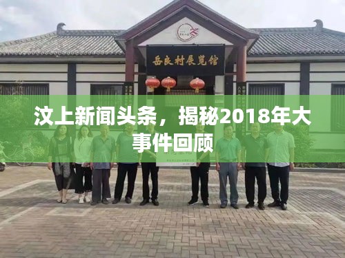 汶上新闻头条，揭秘2018年大事件回顾