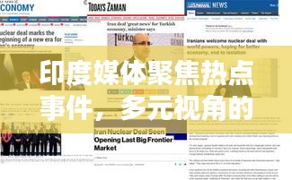 印度媒体聚焦热点事件，多元视角的新闻头条