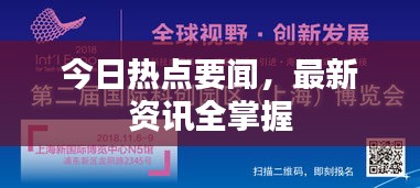 今日热点要闻，最新资讯全掌握