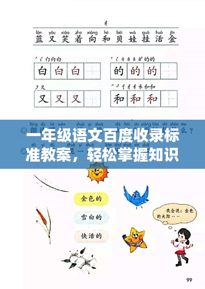 一年级语文百度收录标准教案，轻松掌握知识点