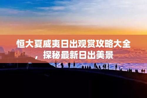 恒大夏威夷日出观赏攻略大全，探秘最新日出美景
