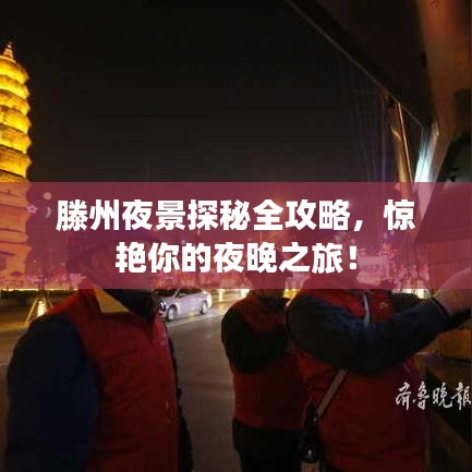 滕州夜景探秘全攻略，惊艳你的夜晚之旅！