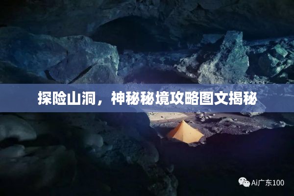 探险山洞，神秘秘境攻略图文揭秘