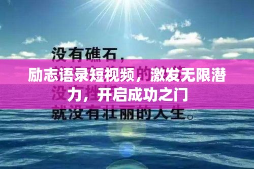 励志语录短视频，激发无限潜力，开启成功之门