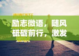 励志微语，随风砥砺前行，激发无限潜能