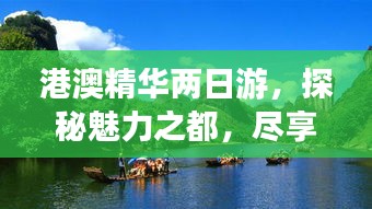 港澳精华两日游，探秘魅力之都，尽享极致体验