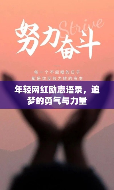 年轻网红励志语录，追梦的勇气与力量