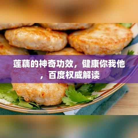 莲藕的神奇功效，健康你我他，百度权威解读