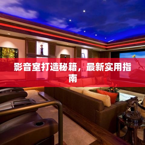 影音室打造秘籍，最新实用指南