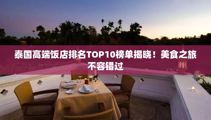 泰国高端饭店排名TOP10榜单揭晓！美食之旅不容错过