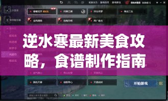 逆水寒最新美食攻略，食谱制作指南，让你轻松成为烹饪大师！