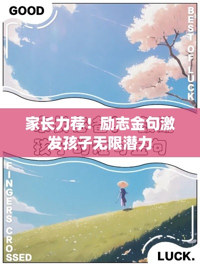 家长力荐！励志金句激发孩子无限潜力
