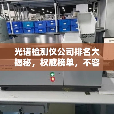 光谱检测仪公司排名大揭秘，权威榜单，不容错过！