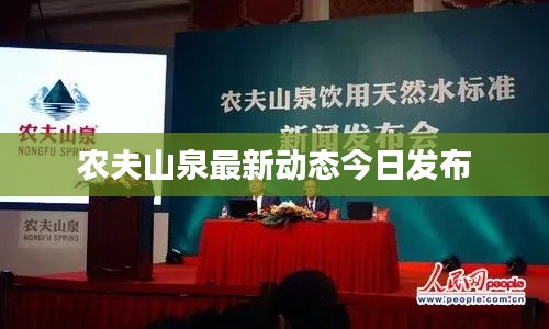 农夫山泉最新动态今日发布