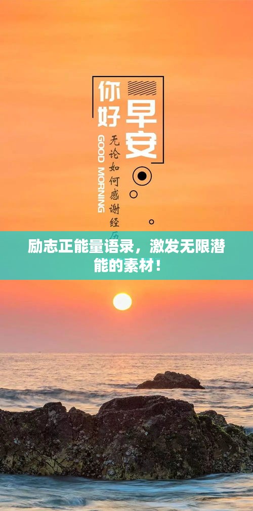 励志正能量语录，激发无限潜能的素材！