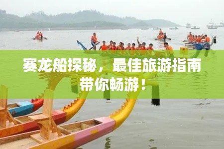 赛龙船探秘，最佳旅游指南带你畅游！