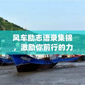 风车励志语录集锦，激励你前行的力量