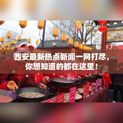 西安最新热点新闻一网打尽，你想知道的都在这里！