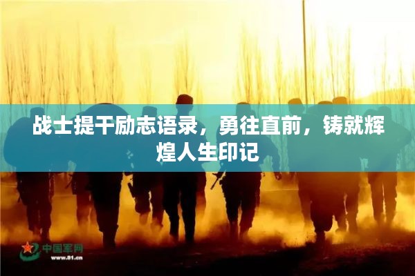 战士提干励志语录，勇往直前，铸就辉煌人生印记
