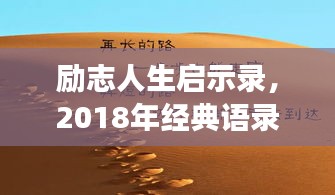 励志人生启示录，2018年经典语录启示荟萃