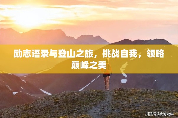 励志语录与登山之旅，挑战自我，领略巅峰之美