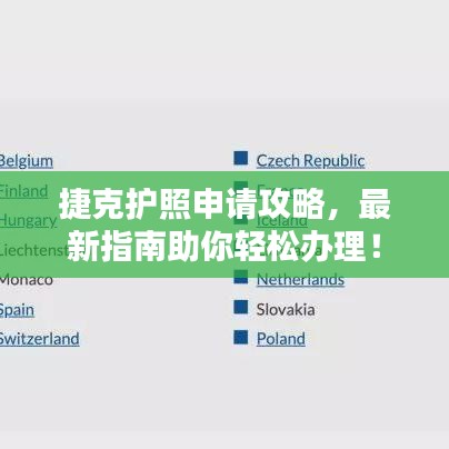 捷克护照申请攻略，最新指南助你轻松办理！