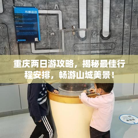 重庆两日游攻略，揭秘最佳行程安排，畅游山城美景！