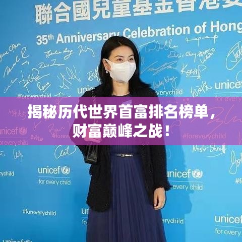 揭秘历代世界首富排名榜单，财富巅峰之战！