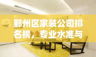 鄞州区家装公司排名榜，专业水准与口碑之选，为您打造理想家居！