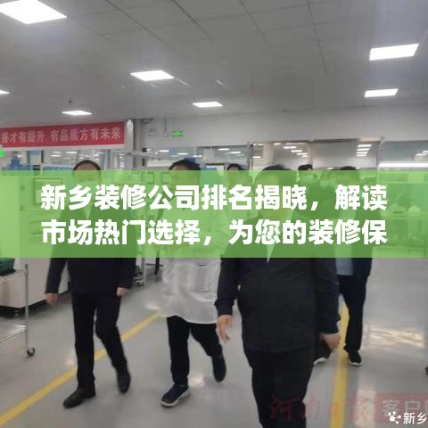 新乡装修公司排名揭晓，解读市场热门选择，为您的装修保驾护航！