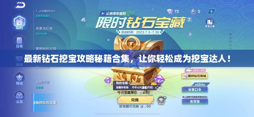 最新钻石挖宝攻略秘籍合集，让你轻松成为挖宝达人！