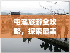 屯溪旅游全攻略，探索最美的风景，体验最地道的文化体验！