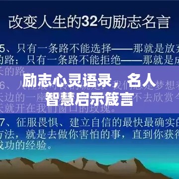 励志心灵语录，名人智慧启示箴言