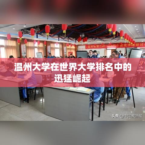 温州大学在世界大学排名中的迅猛崛起