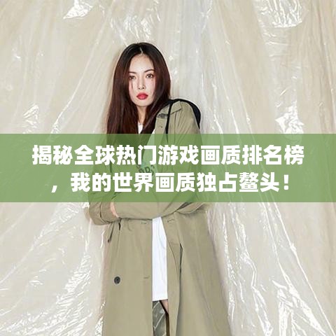 揭秘全球热门游戏画质排名榜，我的世界画质独占鳌头！