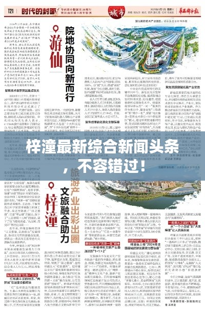 梓潼最新综合新闻头条，不容错过！