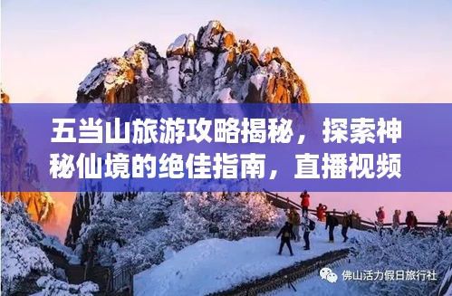 五当山旅游攻略揭秘，探索神秘仙境的绝佳指南，直播视频不容错过！