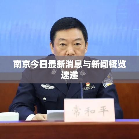 南京今日最新消息与新闻概览速递