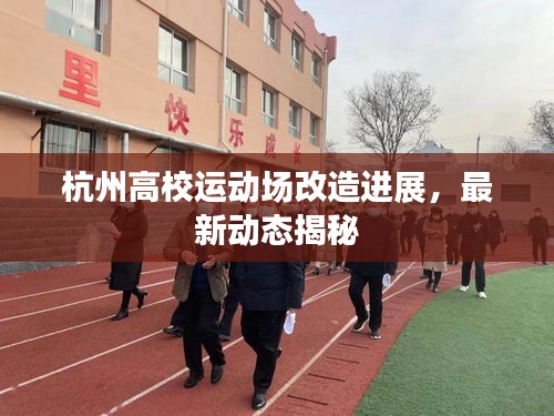 杭州高校运动场改造进展，最新动态揭秘