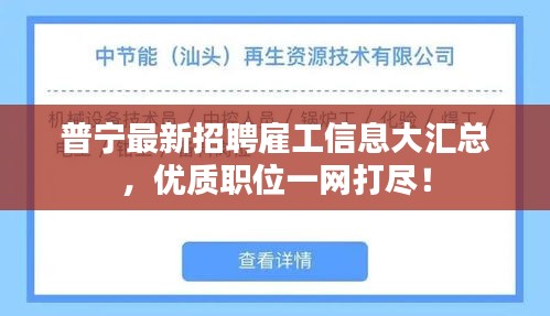 普宁最新招聘雇工信息大汇总，优质职位一网打尽！