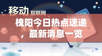 槐阳今日热点速递，最新消息一览