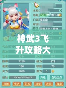 神武3飞升攻略大全，最新飞升流程详解